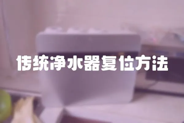 傳統(tǒng)凈水器復(fù)位方法