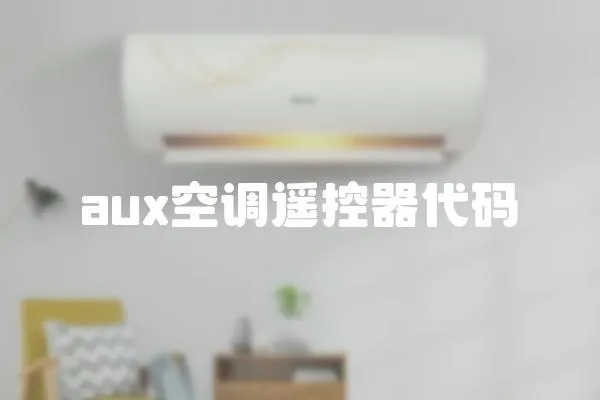 aux空調(diào)遙控器代碼