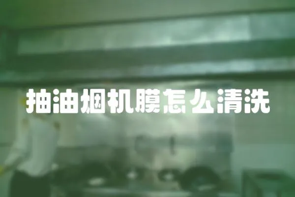抽油煙機膜怎么清洗