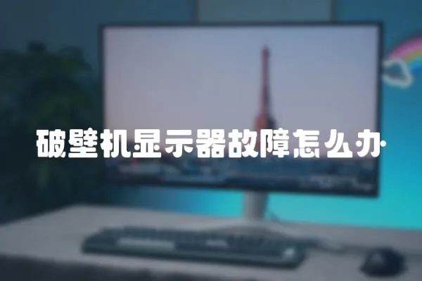 破壁機顯示器故障怎么辦