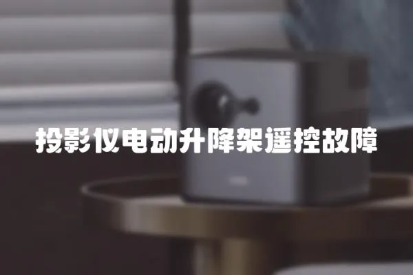 投影儀電動升降架遙控故障