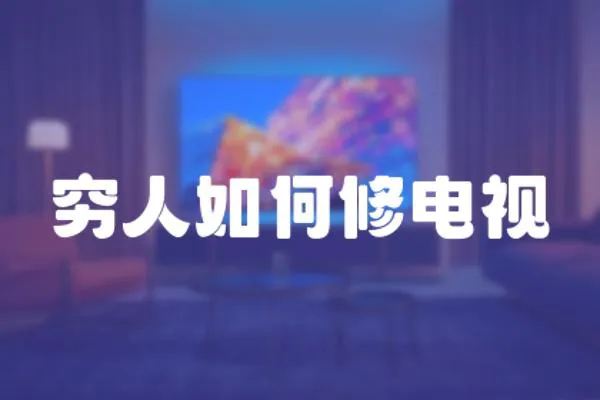 窮人如何修電視