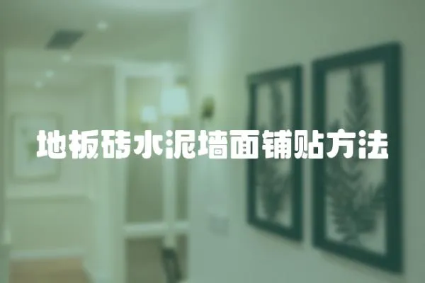 地板磚水泥墻面鋪貼方法