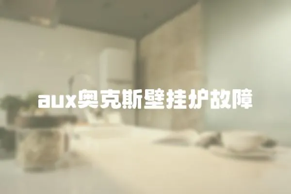 aux奧克斯壁掛爐故障