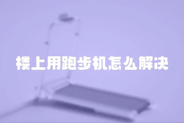 樓上用跑步機怎么解決