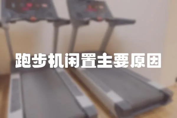 跑步機閑置主要原因