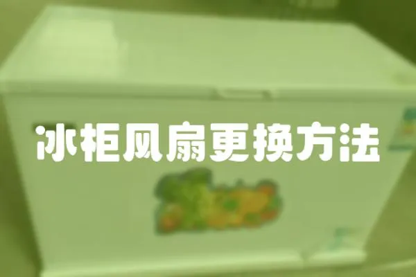 冰柜風扇更換方法