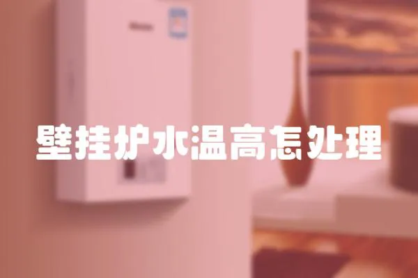 壁掛爐水溫高怎處理