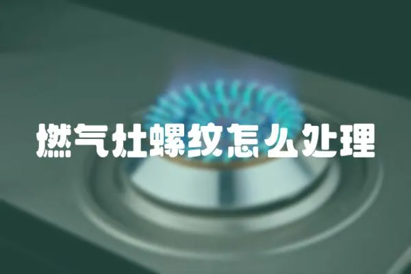燃氣灶螺紋怎么處理