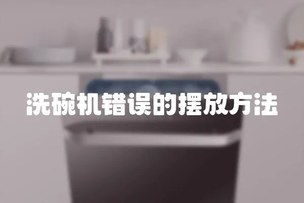 洗碗機錯誤的擺放方法