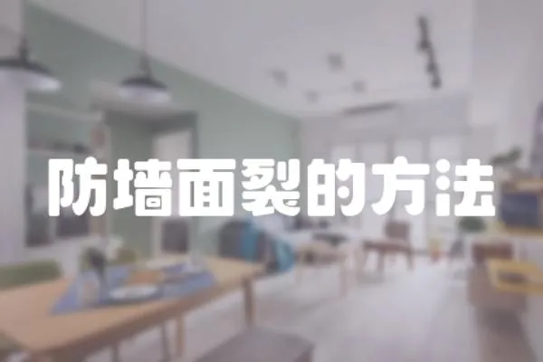 防墻面裂的方法