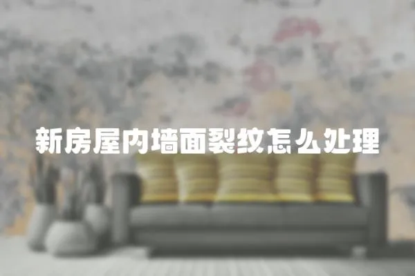 新房屋內墻面裂紋怎么處理