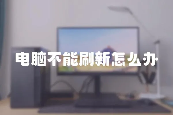 電腦不能刷新怎么辦