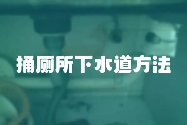 捅廁所下水道方法
