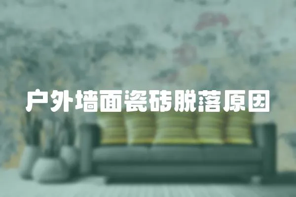 戶外墻面瓷磚脫落原因