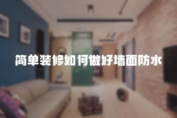簡單裝修如何做好墻面防水