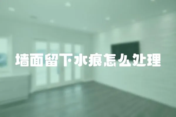 墻面留下水痕怎么處理