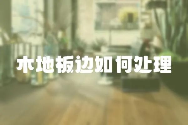 木地板邊如何處理