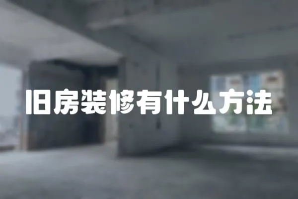 舊房裝修有什么方法