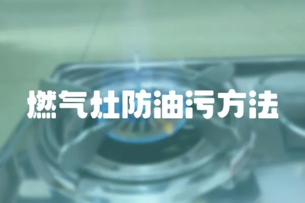 燃氣灶防油污方法