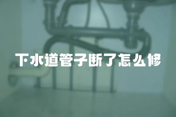 下水道管子斷了怎么修