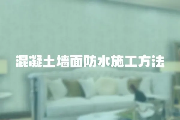 混凝土墻面防水施工方法