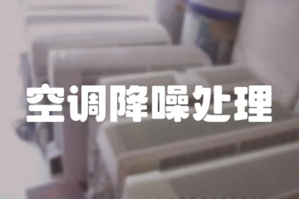 空調(diào)降噪處理