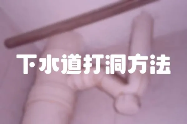 下水道打洞方法