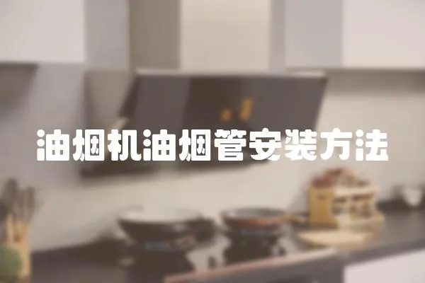 油煙機油煙管安裝方法