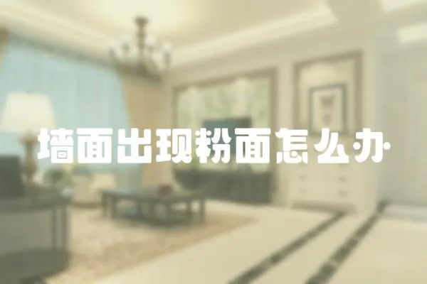 墻面出現粉面怎么辦