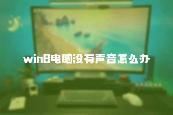 win8電腦沒有聲音怎么辦