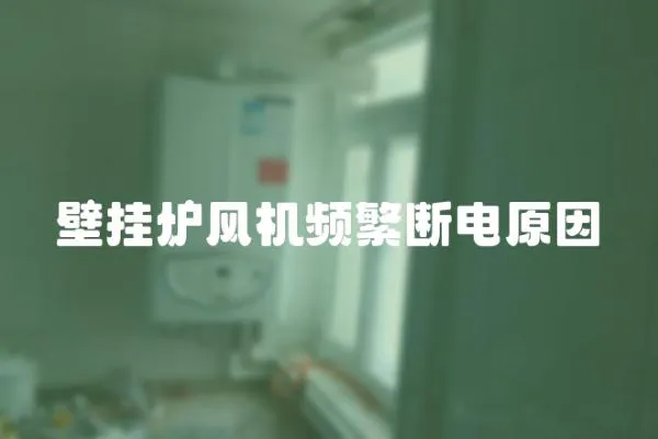 壁掛爐風機頻繁斷電原因