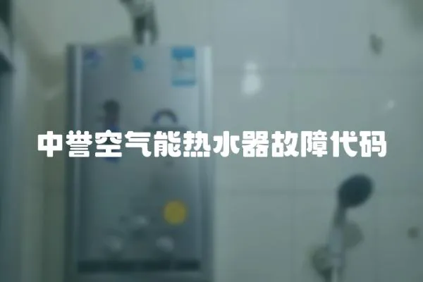 中譽(yù)空氣能熱水器故障代碼