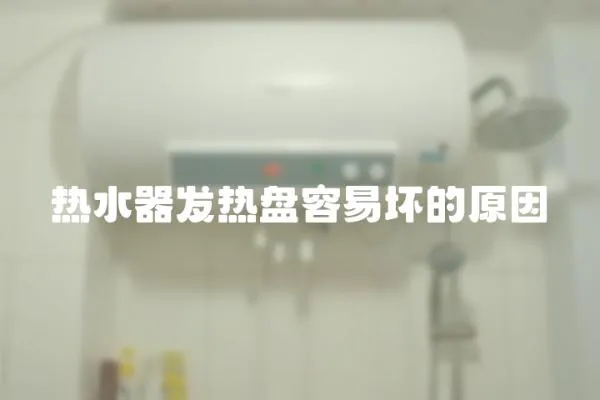 熱水器發熱盤容易壞的原因