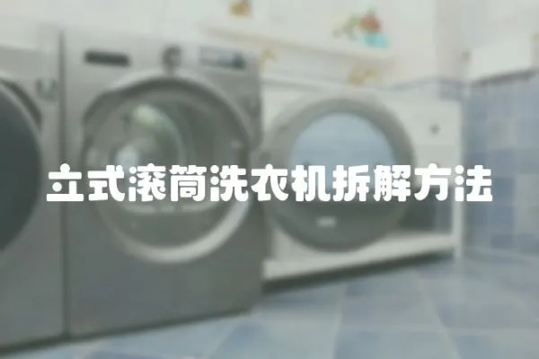 立式滾筒洗衣機拆解方法