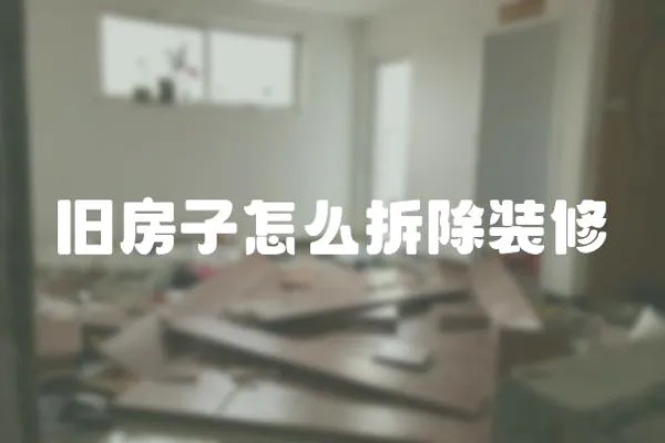 舊房子怎么拆除裝修