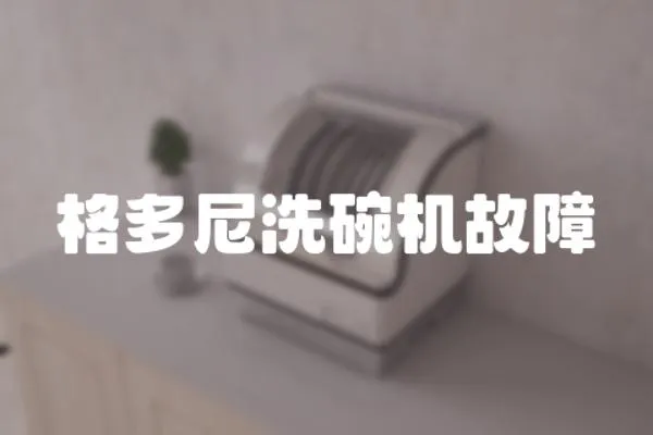 格多尼洗碗機故障
