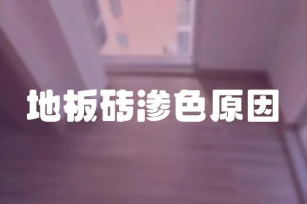 地板磚滲色原因