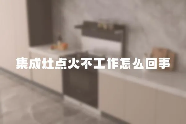 集成灶點火不工作怎么回事
