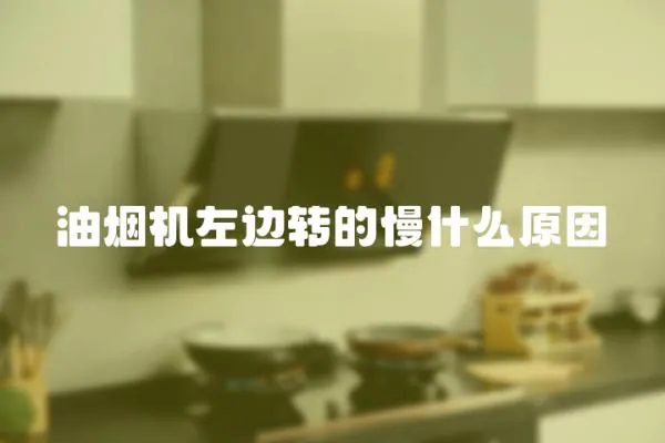 油煙機左邊轉(zhuǎn)的慢什么原因