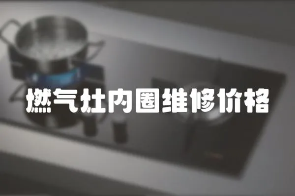 燃氣灶內圈維修價格