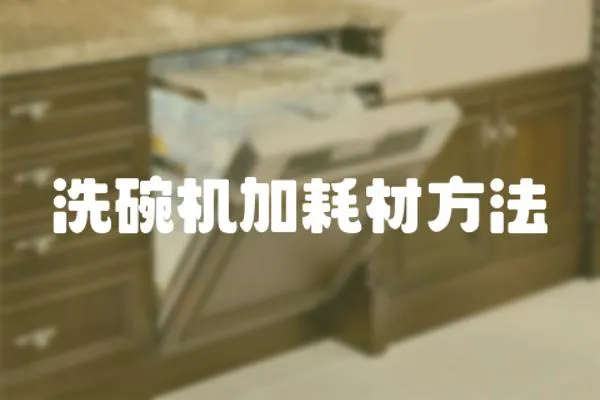 洗碗機加耗材方法