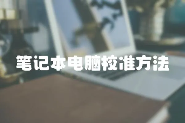 筆記本電腦校準方法