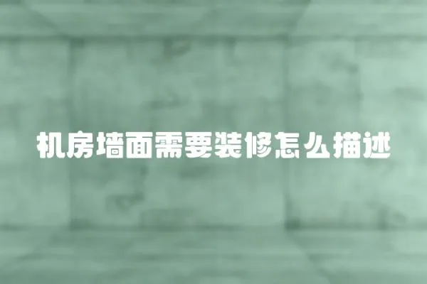 機房墻面需要裝修怎么描述