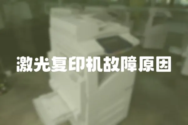 激光復印機故障原因
