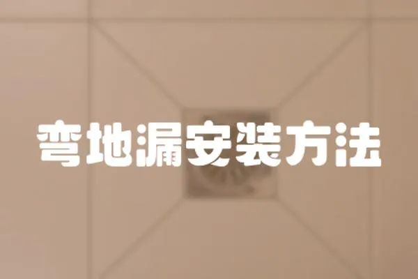 彎地漏安裝方法