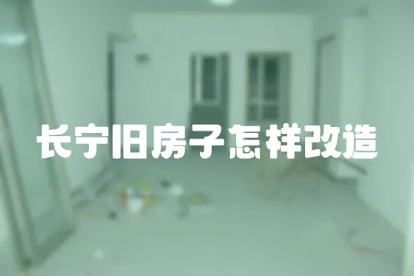 長寧舊房子怎樣改造