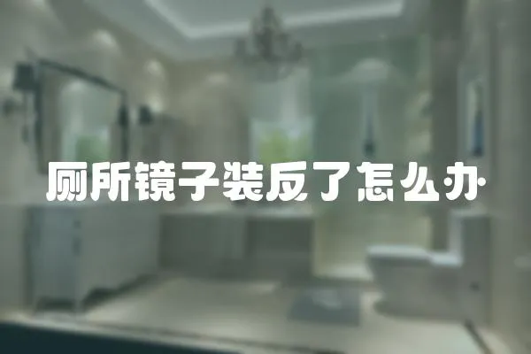 廁所鏡子裝反了怎么辦