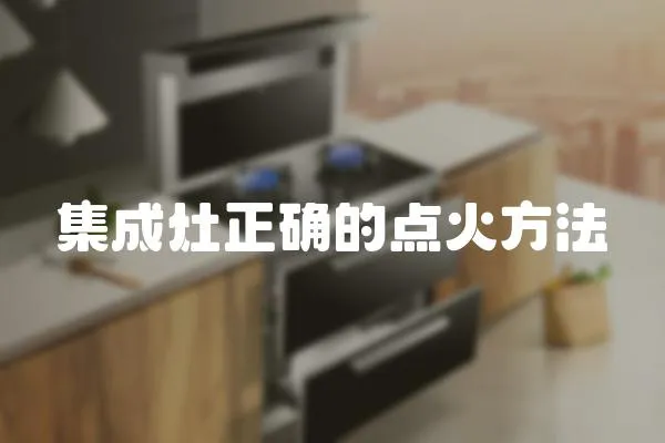 集成灶正確的點火方法
