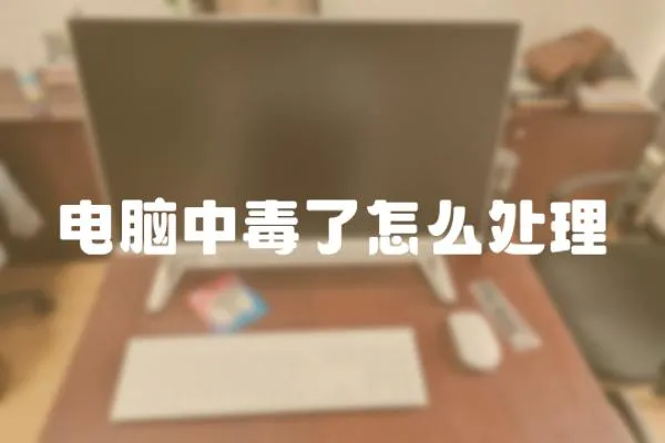 電腦中毒了怎么處理